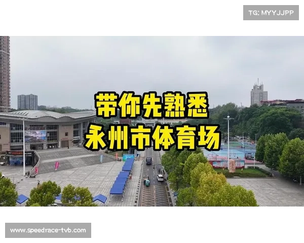 永州赛事经济样本：足球场50天改造，带动消费12亿元