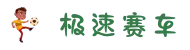 极速赛车官方网站 | 极速赛车实时开奖